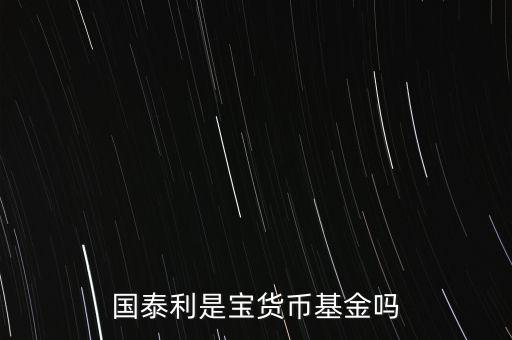 國泰商品是什么基金，國泰商品投資什么的