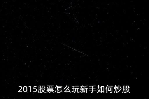 炒股票該做些什么2015，炒股票都需要做什么