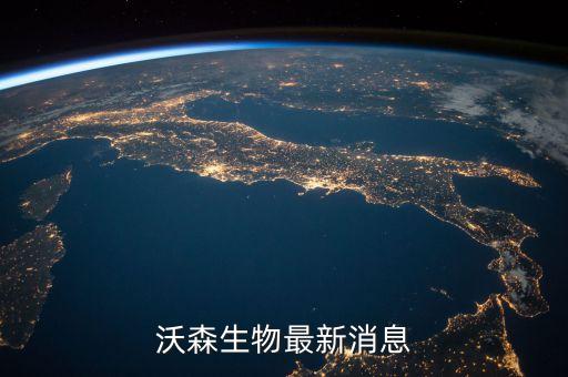 沃森生物為什么停牌，沃森生物最新消息