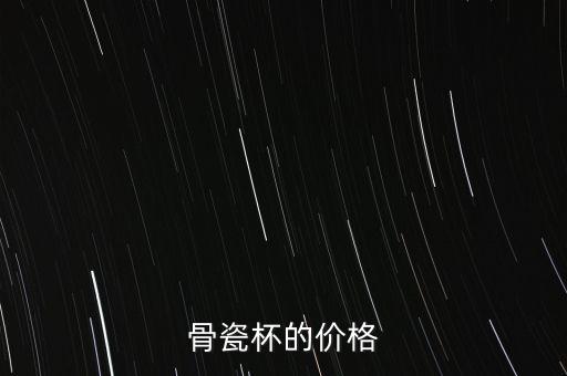 高淳骨瓷杯為什么貴，我想買一個骨瓷保溫杯現(xiàn)在看了一下高淳陶瓷的花面蠻好看的