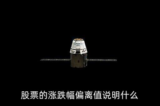 股票三日漲幅偏差是什么意思，為什么有的公司連續(xù)兩個(gè)或者三個(gè)交易日漲幅偏離值達(dá)20都算股票