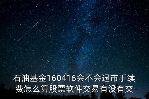 160416石油基金有什么風險，招行160416基金可以隨時贖回嗎