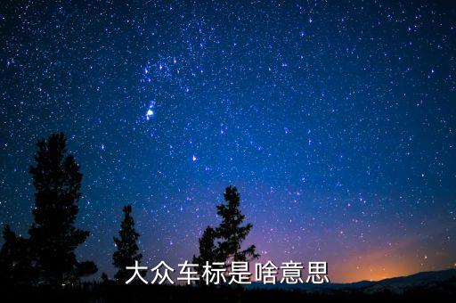 安信大眾的注是什么意思，安信兩個(gè)字的含義