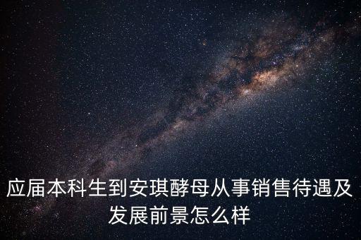 安琪酵母銷售什么水平，安琪酵母的銷售好做嗎