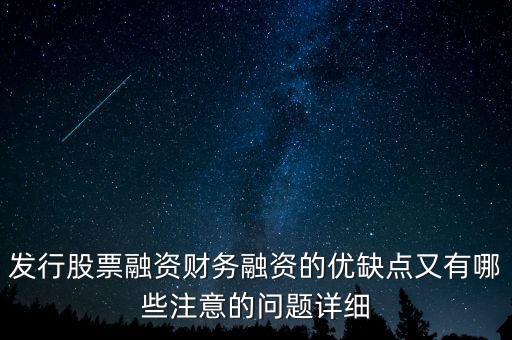 你認(rèn)為中石化發(fā)行股票融資的教訓(xùn)是什么，為什么象中國石化這樣的一些公司可以在不同國家的證券交易所上市來