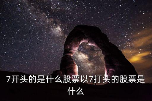 002765股票是什么股票，編號(hào)600052的是什么股票每股價(jià)格