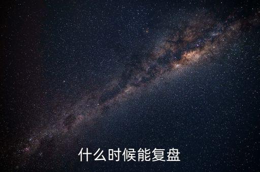 2014潤和軟件什么時候復(fù)盤，002093什么時間復(fù)盤