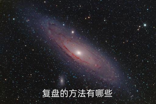 什么叫項目復盤，復盤的方法有哪些