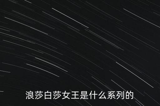 浪莎有什么產(chǎn)品，浪莎紅是不是浪莎公司的產(chǎn)品