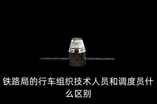 上海鐵路局調(diào)度員是什么編制，鐵路上的調(diào)度員具體是干什么