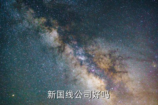 三木什么時候重組，新國線公司好嗎