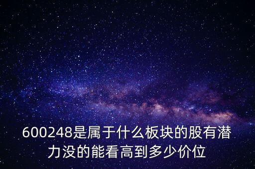 利民股份是什么板塊的，600248是屬于什么板塊的股有潛力沒(méi)的能看高到多少價(jià)位