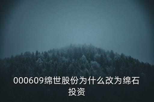 綿世股份因什么事重組，000609綿世股份為什么改為綿石投資