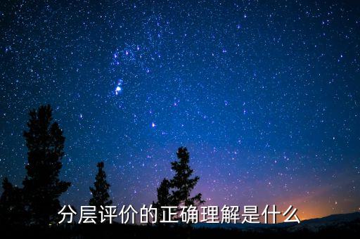 什么是分層測試，初二時的分層考試是什么