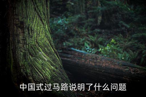 中國(guó)式的哄搶說(shuō)明什么問題，高速公路貨車翻車遭哄搶反應(yīng)了什么道德問題