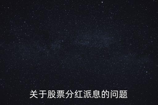 股票拆分什么時候到帳，股票拆分后利息何時到賬