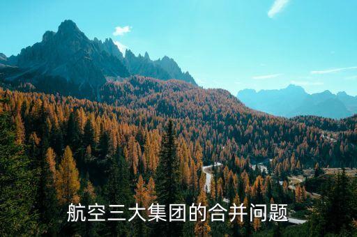 中航為什么重組廈工股份，請教高手指點(diǎn) 白云機(jī)場 1100 和 廈工股份 900