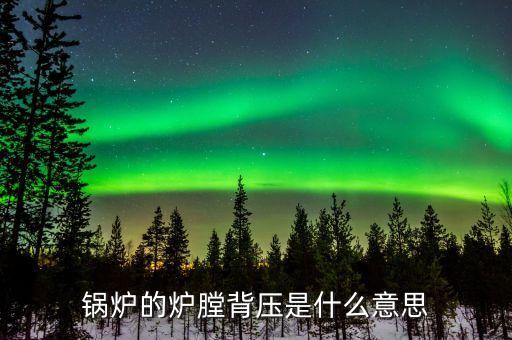 什么是燃煤背壓，背壓的含義是什么