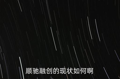 順馳和融創(chuàng)什么關(guān)系，請(qǐng)問順遲和融創(chuàng)是一個(gè)家嗎