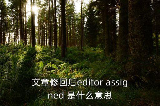 稿件已修回是什么意思，審稿狀態(tài)的終審已審回是什么意思