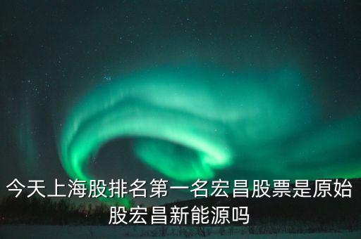 宏昌電子股票是干什么的，宏昌電子股票是哪個(gè)板塊