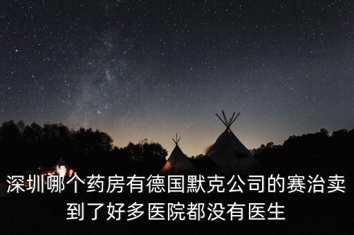 merck賣什么，達(dá)默克沖爐賣什么