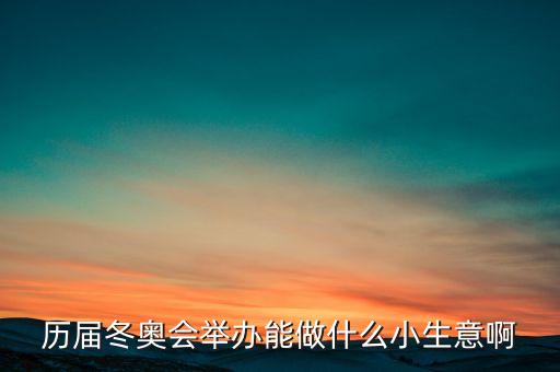冬奧會(huì)干什么賺錢，奧運(yùn)會(huì)做什么事業(yè)能賺的到錢呢