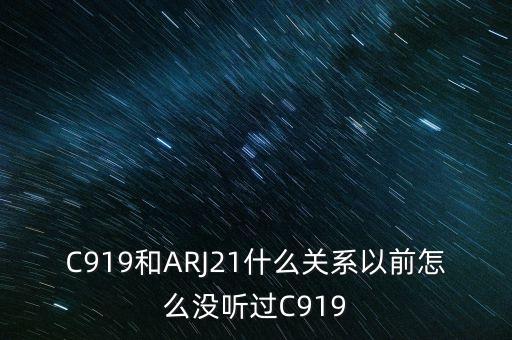 國產(chǎn)大飛機c919和昌河有什么關系，國產(chǎn)大飛機c919和西部材料有沒有什么關系