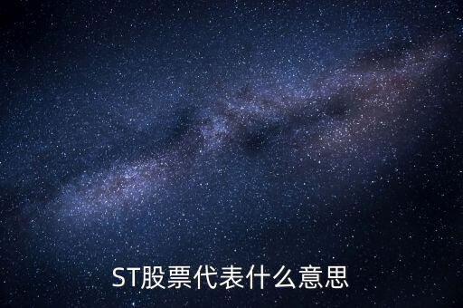 華奧物種為什么受到退市通知，ST股票代表什么意思
