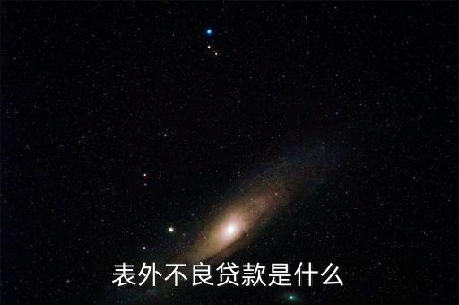 表外不良貸款是什么，請各位大俠指教什么事表內利息 和表外利息