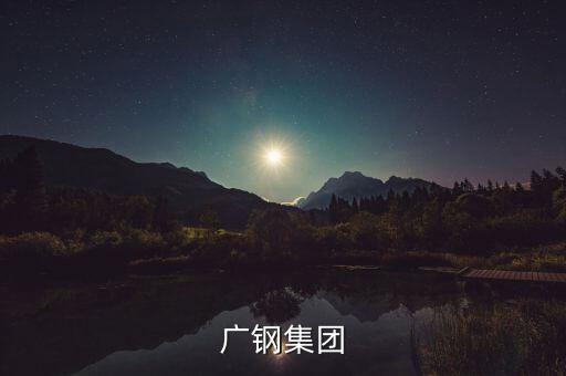 廣鋼集團(tuán)和湛江項目什么關(guān)系，中國第一個最大鋼鐵廠會在湛江落戶嗎
