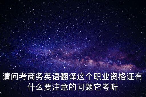中聯(lián)世貿(mào)是什么背景，翻譯專業(yè)不能報(bào)考英語(yǔ)相關(guān)專業(yè)怎么辦