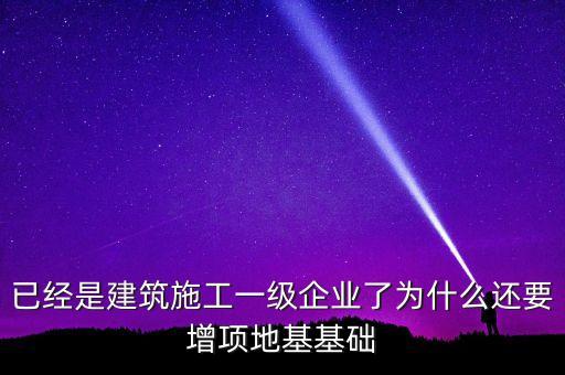 為什么做房建的企業(yè)也要做基建，從事建筑行業(yè)的公司為什么必須要辦理建筑資質(zhì)