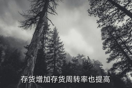 存貨周轉(zhuǎn)率上升說明什么，公司存貨周轉(zhuǎn)率的提高會使其盈利能力也提高嗎為什么此比率的計算