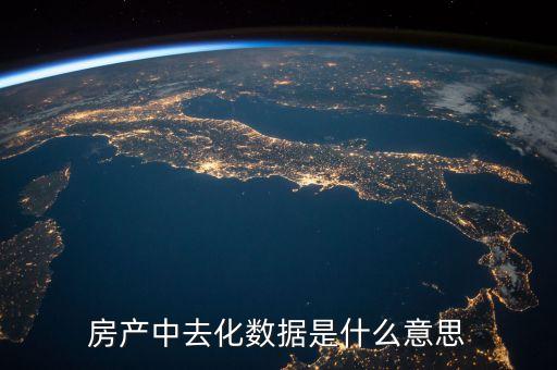 去化風(fēng)險是什么意思，存貨去化是什么意思