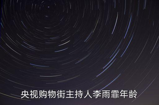 cctv2主持人李雨霏用什么平板，央視購物街主持人李雨霏年齡