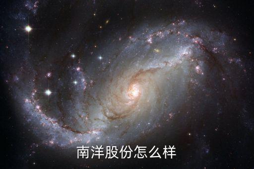 南洋股份是什么概念股，核電 風能 太陽能 龍頭股