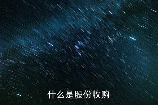 銀輪股份收購的是什么公司，什么是股份收購