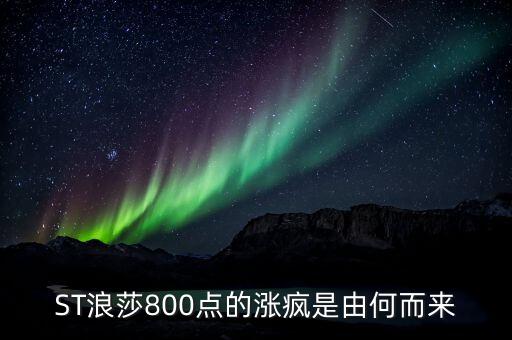 st長控為什么選擇與浪莎重組，ST浪莎800點(diǎn)的漲瘋是由何而來
