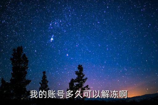 手續(xù)齊全賬戶什么時候給解凍，我的賬號多久可以解凍啊