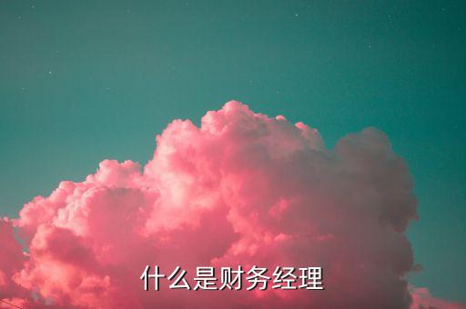 財富經(jīng)理是什么，光大證券的財富經(jīng)理崗位如何
