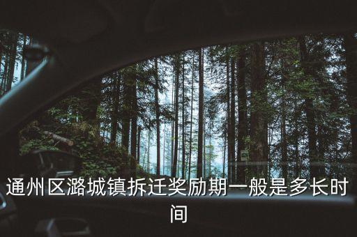通州潞城什么時候拆，通州區(qū)潞城鎮(zhèn)東堡村什么時候拆遷啊