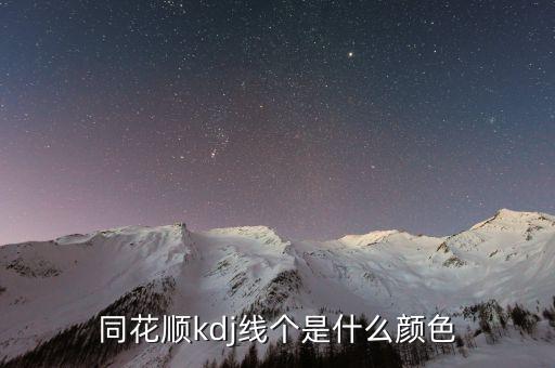 同花順半年線是什么顏色，同花順手機(jī)軟件五日線等用啥顏色表示