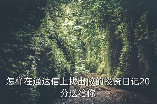 股票中的投資日記保存在什么位置，泰陽(yáng)證券交易軟件自選股保存文件的地址是哪里