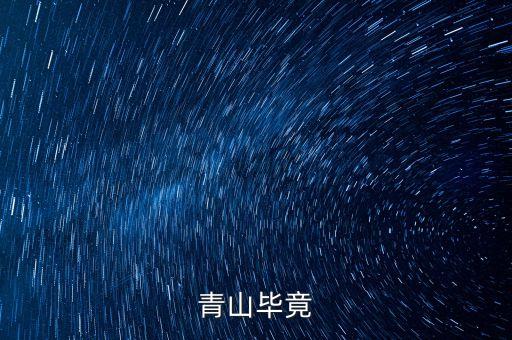 青山什么畢竟，古詩(shī)青山什么畢竟什么