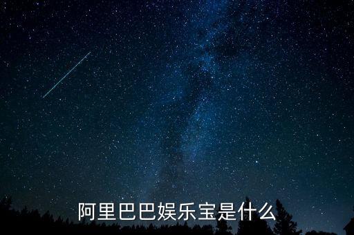 娛樂寶是實際是什么，支付寶里面的娛樂寶是干嘛的能介紹一下不