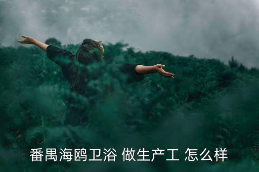 番禺海鷗衛(wèi)浴 做生產工 怎么樣