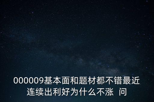 啟明星辰為什么不會漲，本周答題已采納了10個了為啥我的星星一個也沒漲