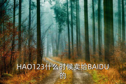 奇藝什么時候被百度收購的，千千靜聽被百度收購什么時候的事了