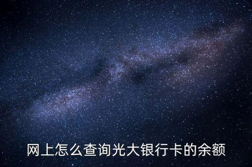 光大銀行憑條什么看余額多少，我想查詢光大銀行余額怎么查